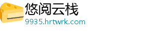 悠阅云栈_分享热门信息